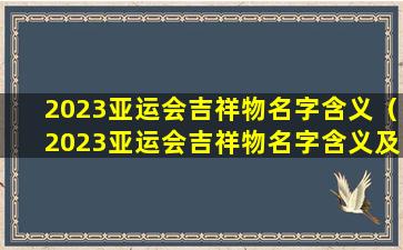 2023亚运会吉祥物名字含义（2023亚运会吉祥物名字含义及寓意）