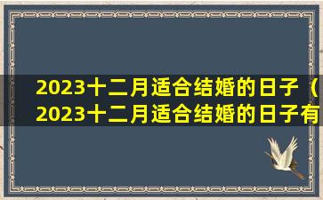 2023十二月适合结婚的日子（2023十二月适合结婚的日子有哪几天）