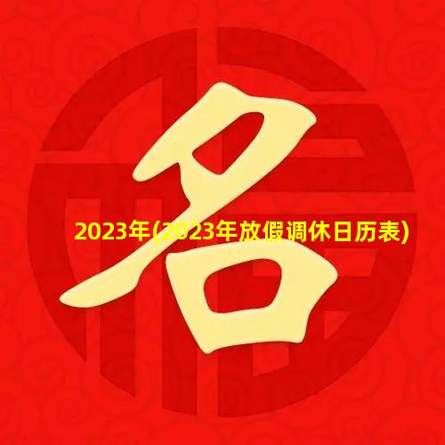 2023年(2023年放假调休日历表)