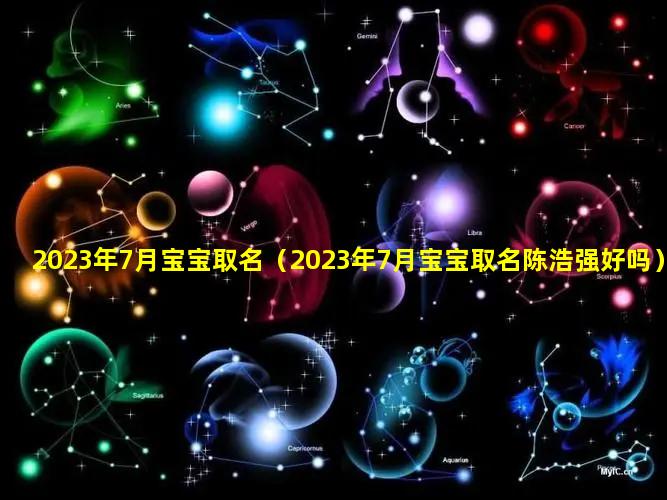 2023年7月宝宝取名（2023年7月宝宝取名陈浩强好吗）