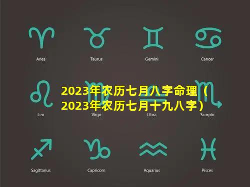 2023年农历七月八字命理（2023年农历七月十九八字）