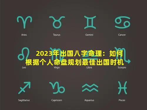 2023年出国八字命理：如何根据个人命盘规划最佳出国时机