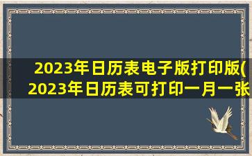 2023年日历表电子版打印版(2023年日历表可打印一月一张)