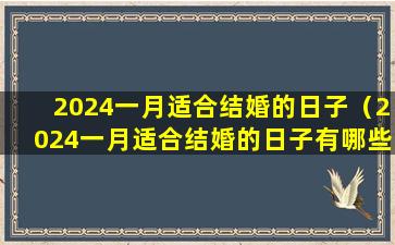 2024一月适合结婚的日子（2024一月适合结婚的日子有哪些）