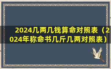 2024几两几钱算命对照表（2024年称命书几斤几两对照表）