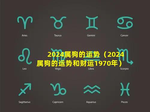 2024属狗的运势（2024属狗的运势和财运1970年）