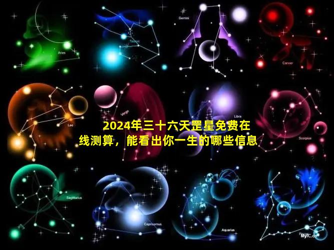 2024年三十六天罡星免费在线测算，能看出你一生的哪些信息