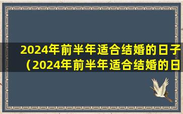 2024年前半年适合结婚的日子（2024年前半年适合结婚的日子是哪一天）