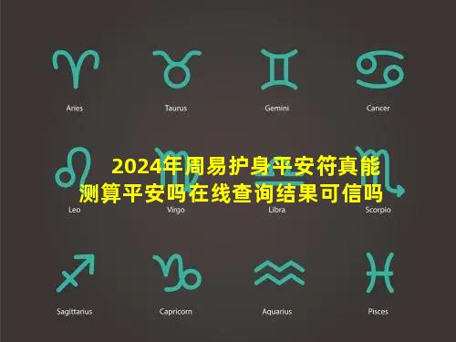 2024年周易护身平安符真能测算平安吗在线查询结果可信吗