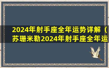 2024年射手座全年运势详解（苏珊米勒2024年射手座全年运势详解）