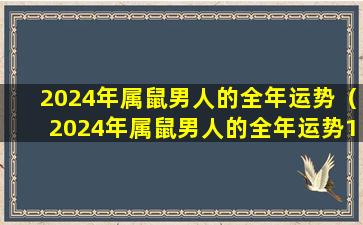 2024年属鼠男人的全年运势（2024年属鼠男人的全年运势1972出生）