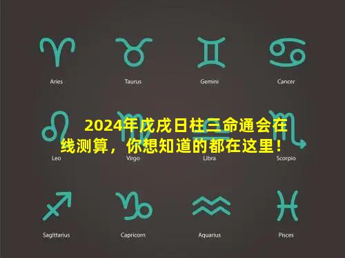 2024年戊戌日柱三命通会在线测算，你想知道的都在这里！