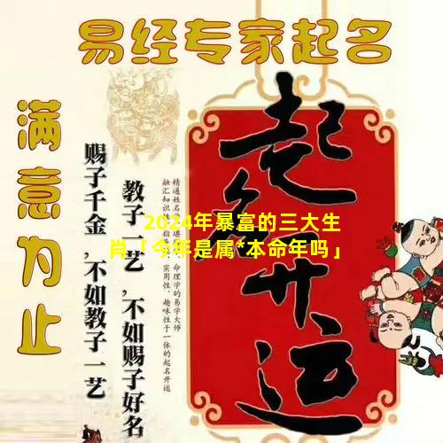 2024年暴富的三大生肖「今年是属*本命年吗」