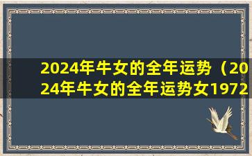 2024年牛女的全年运势（2024年牛女的全年运势女1972年生）