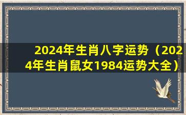 2024年生肖八字运势（2024年生肖鼠女1984运势大全）