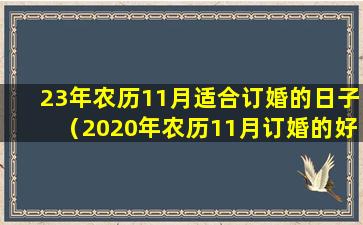 23年农历11月适合订婚的日子（2020年农历11月订婚的好日子有哪一天）