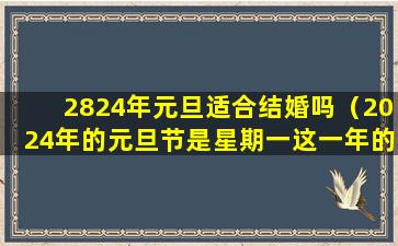 2824年元旦适合结婚吗（2024年的元旦节是星期一这一年的劳动节是星期几）