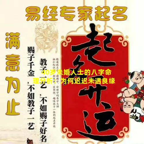 40岁未婚人士的八字命理分析：为何迟迟未遇良缘