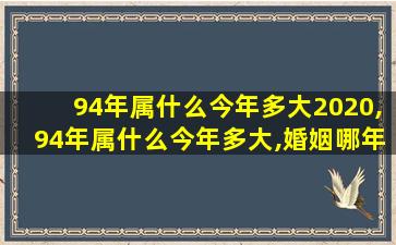 94年属什么今年多大2020,94年属什么今年多大,婚姻哪年可成