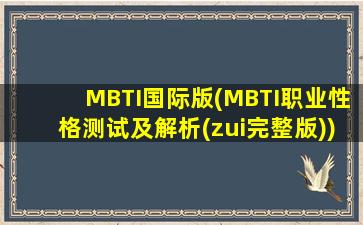 MBTI国际版(MBTI职业性格测试及解析(zui完整版))