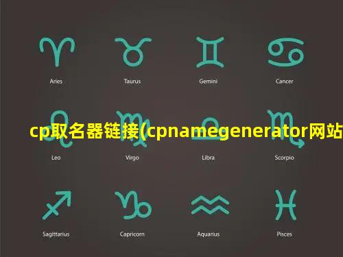 cp取名器链接(cpnamegenerator网站入口)