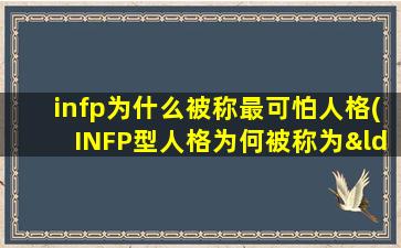 infp为什么被称最可怕人格(INFP型人格为何被称为“治愈者”真是“人畜无害”的人吗)