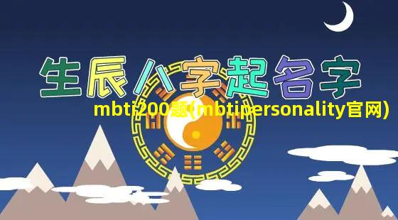 mbti200题(mbtipersonality官网)