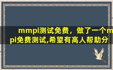 mmpi测试免费，做了一个mmpi免费测试,希望有高人帮助分析一下谢谢了