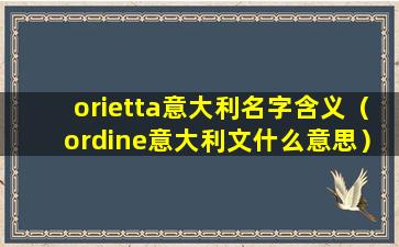 orietta意大利名字含义（ordine意大利文什么意思）