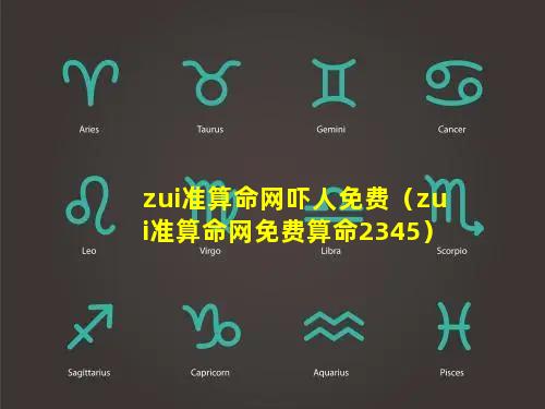 zui准算命网吓人免费（zui准算命网免费算命2345）