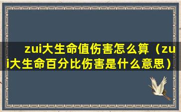 zui大生命值伤害怎么算（zui大生命百分比伤害是什么意思）