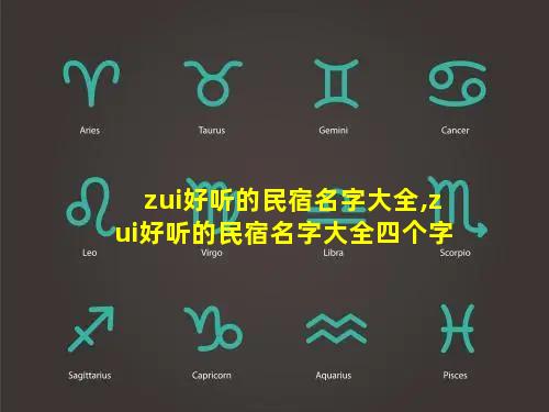 zui好听的民宿名字大全,zui好听的民宿名字大全四个字