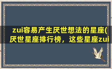 zui容易产生厌世想法的星座(厌世星座排行榜，这些星座zui易失去生活信心)