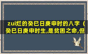 zui烂的癸巳日庚申时的八字（癸巳日庚申时生,是贫困之命,但也可以合禄格论）