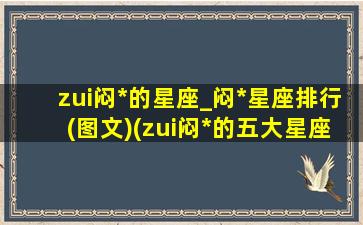 zui闷*的星座_闷*星座排行(图文)(zui闷*的五大星座有哪些）