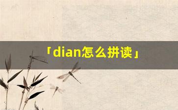 「dian怎么拼读」