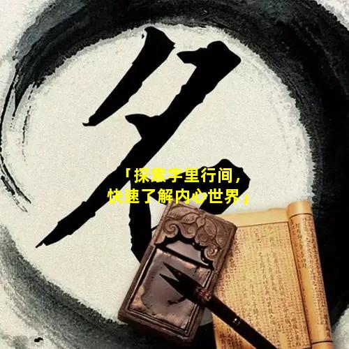 「探索字里行间，快速了解内心世界」