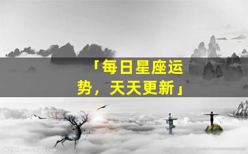 「每日星座运势，天天更新」