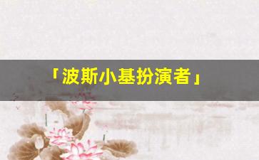 「波斯小基扮演者」