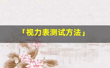 「视力表测试方法」