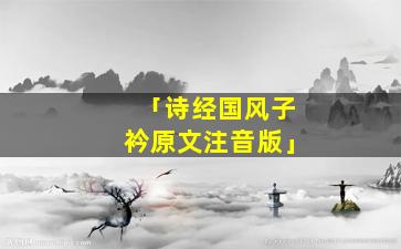 「诗经国风子衿原文注音版」