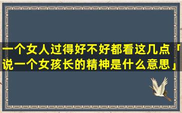 一个女人过得好不好都看这几点「说一个女孩长的精神是什么意思」