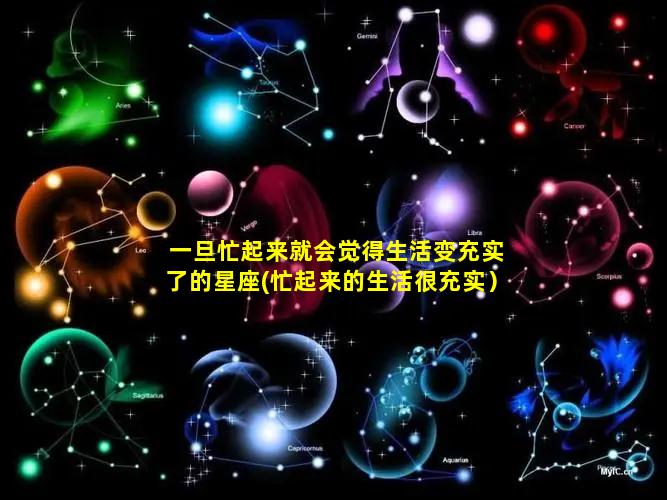 一旦忙起来就会觉得生活变充实了的星座(忙起来的生活很充实）