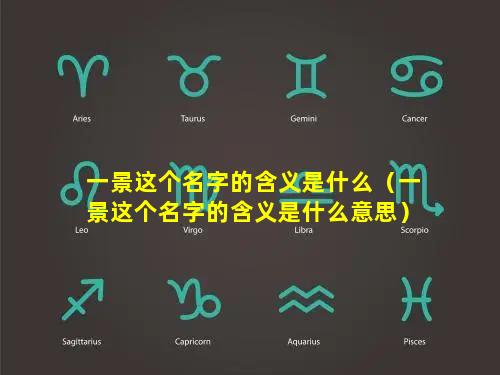 一景这个名字的含义是什么（一景这个名字的含义是什么意思）