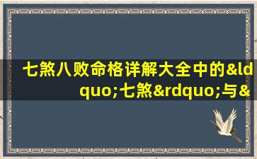 七煞八败命格详解大全中的“七煞”与“八败”具体指什么