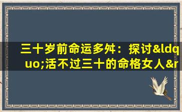 三十岁前命运多舛：探讨“活不过三十的命格女人”现象