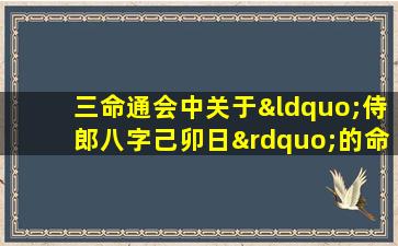 三命通会中关于“侍郎八字己卯日”的命理解析有何特点