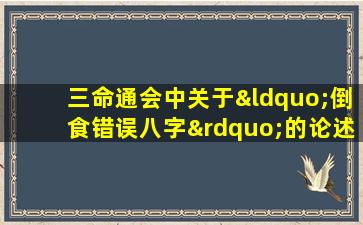 三命通会中关于“倒食错误八字”的论述存在哪些争议