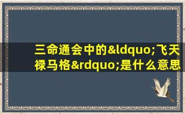 三命通会中的“飞天禄马格”是什么意思