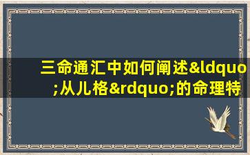 三命通汇中如何阐述“从儿格”的命理特征